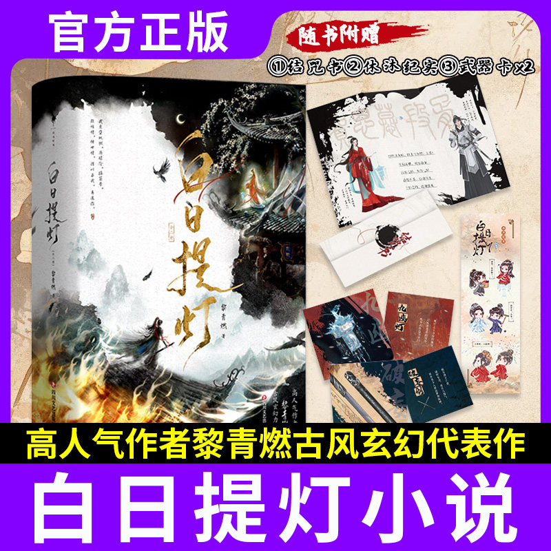 【印特签+豪华版赠品】白日提灯全2册  定制赠品 宫灯+吧唧+挂画+印章+立牌+色纸 同名电视剧周六演出 幽冥之主贺思慕少年将军段胥