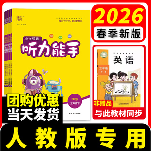 人教版2026春听力能手小学英语听力专项训练一二年级三年级四年级五年级六年级下册上册外研译林版 PEP通城学典英语同步练习册一本