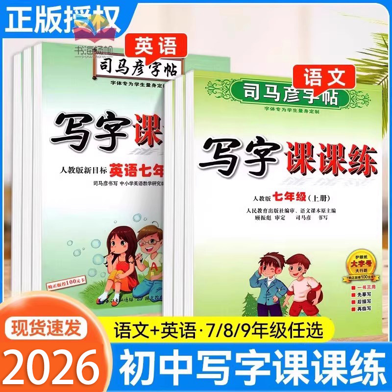 2026司马彦字帖语文英语写字课课练七年级八九年级上册下册人教版 课本同步描红字帖初中生初一二三钢笔正楷英文斜临摹抄写练字本,书籍/杂志/报纸,练字本/练字板,淘宝优惠券,粉丝福利购,淘宝优惠卷