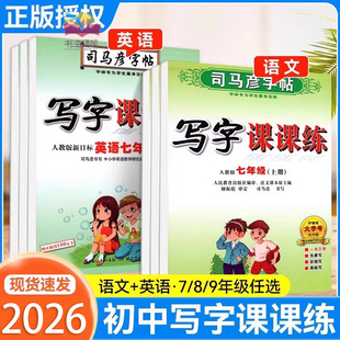2026司马彦字帖语文英语写字课课练七年级八九年级上册下册人教版 课本同步描红字帖初中生初一二三钢笔正楷英文斜临摹抄写练字本