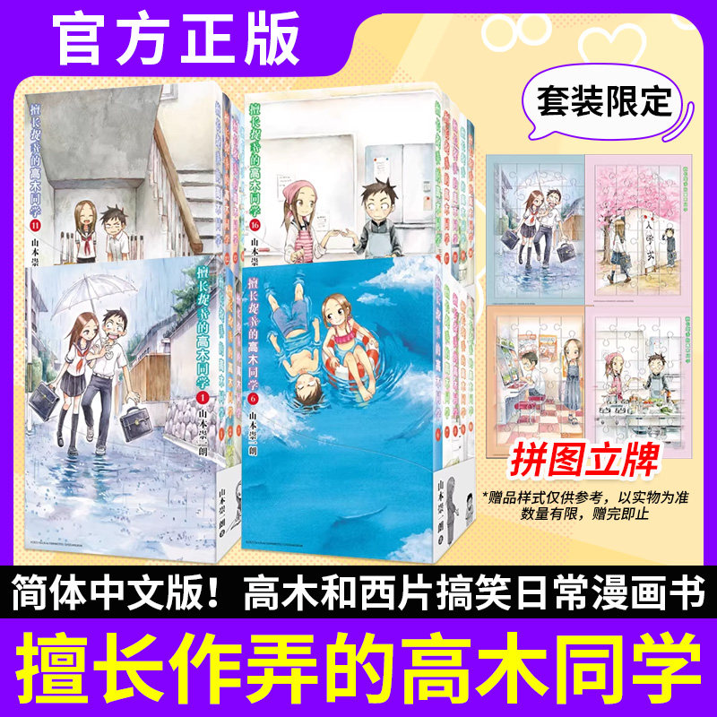 正版【赠拼图立牌书签】擅长捉弄的高木同学漫画书1-20全套20册已完结简体中文版山本崇一朗著擅长捉弄人的原前高木同学长春出版社图片