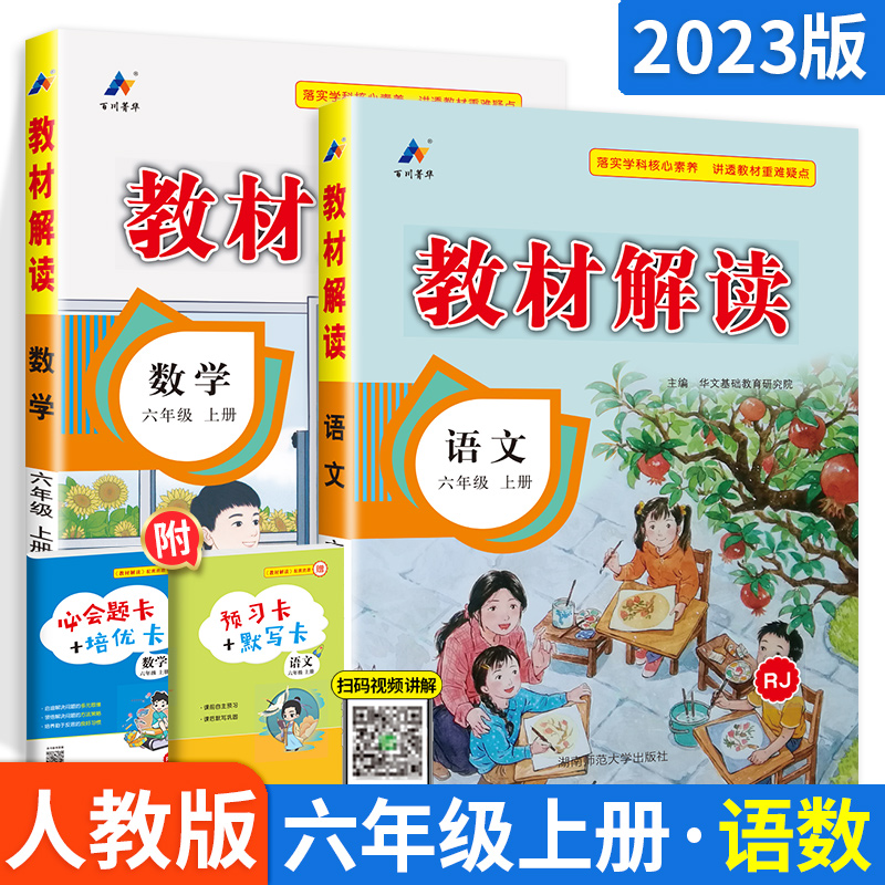 现货新版教材解读六年级上册语文数学RJ人教部编版小学生课堂笔记同步课时优化作业全教材完全解读同步训练教辅导资料书天天练习册-封面