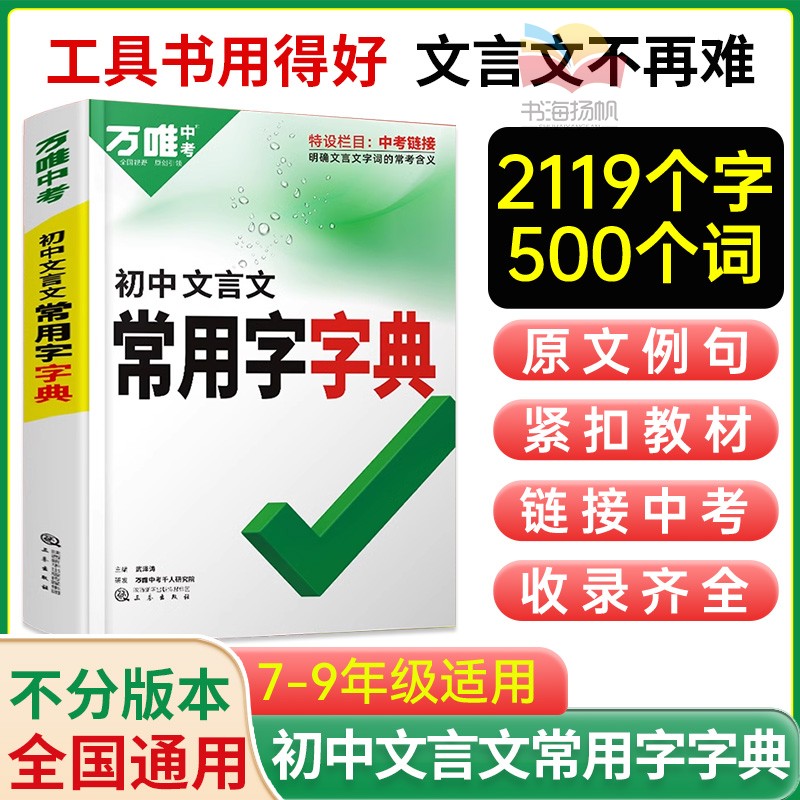 万唯中考初中文言文常用字字典