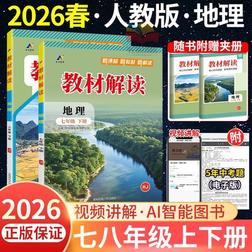 2026新教材解读七八年级下册地理