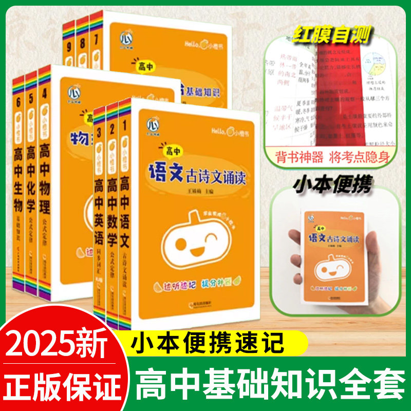 小橙书高中基础知识点全套图片
