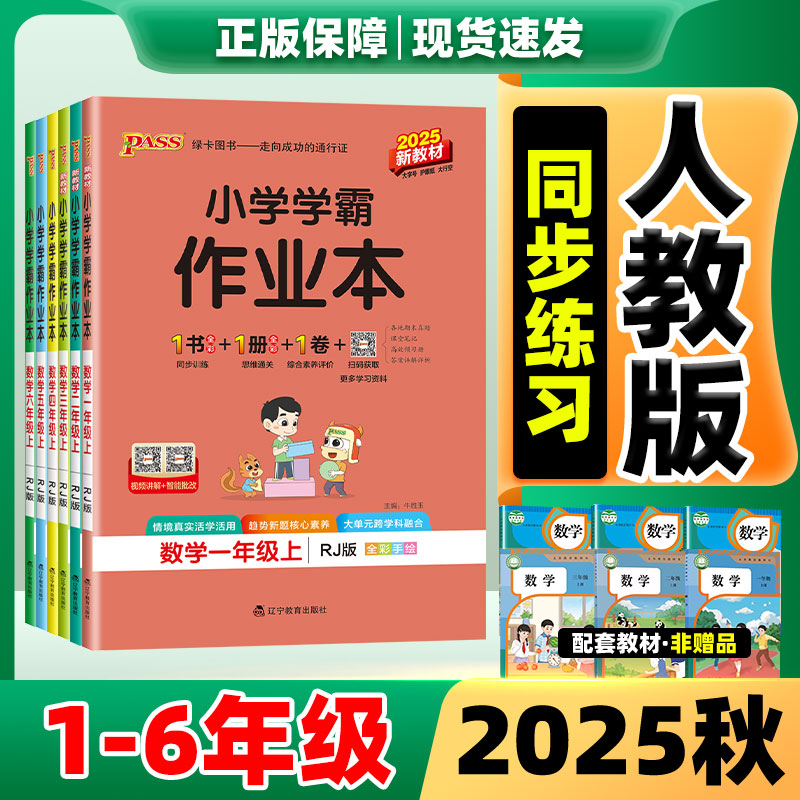 2025小学学霸作业本1-6年级上册