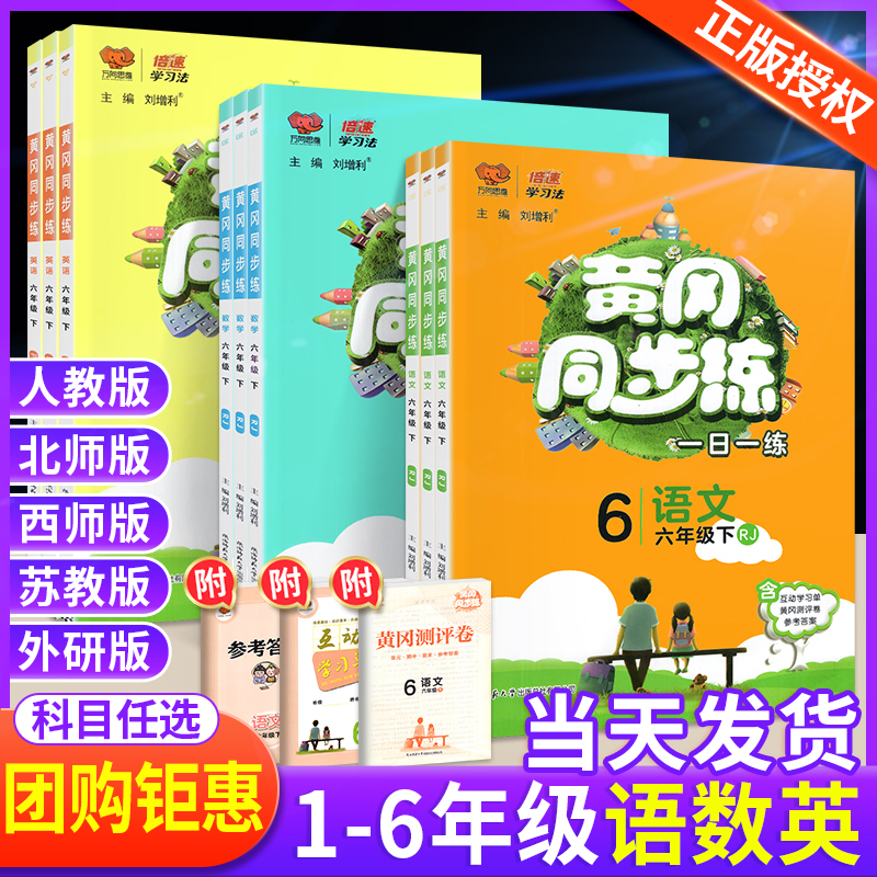 另减5元】买一赠一！黄冈同步练