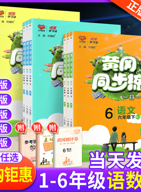 2026新版黄冈同步练一二年级三年级四年级五六年级下册上册语文数学英语下上 人教版外研北师大版BS 小学教材同步训练题黄岗课课练
