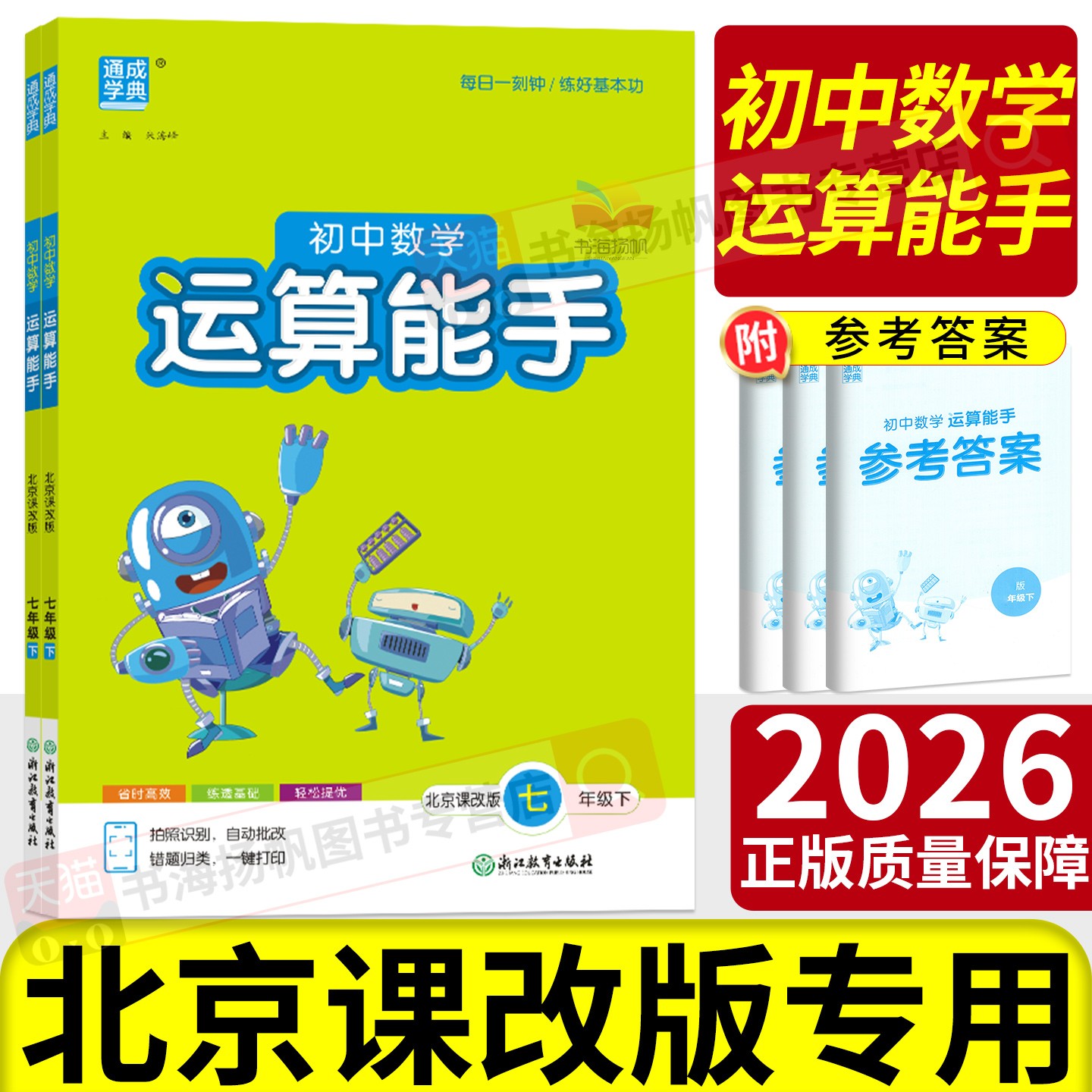 北京课改版运算能手初中数学训练