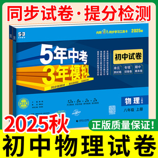 五年中考三年模拟物理2025版物理八年级上册九年级全一册测试卷全套人教初二初三同步训练物理人教版苏科版沪粤北师版单元期中冲刺