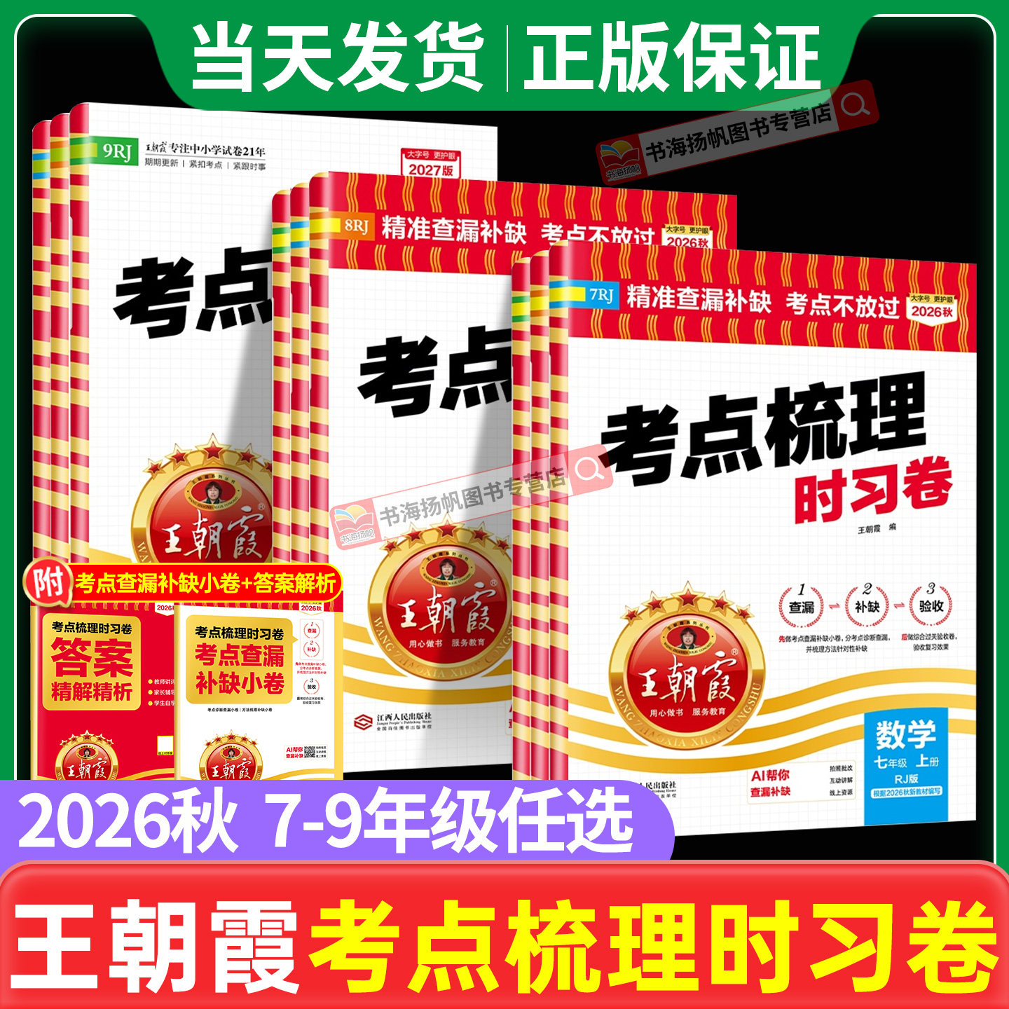 2026王朝霞初中考点梳理时习卷