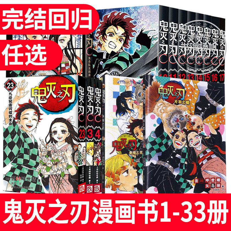正版现货鬼灭之刃漫画书全套实体书1-23册漫画书全套决战无限城篇公式书小说日本漫画家吾峠呼世晴简体中文版动漫小说书浙美完结篇