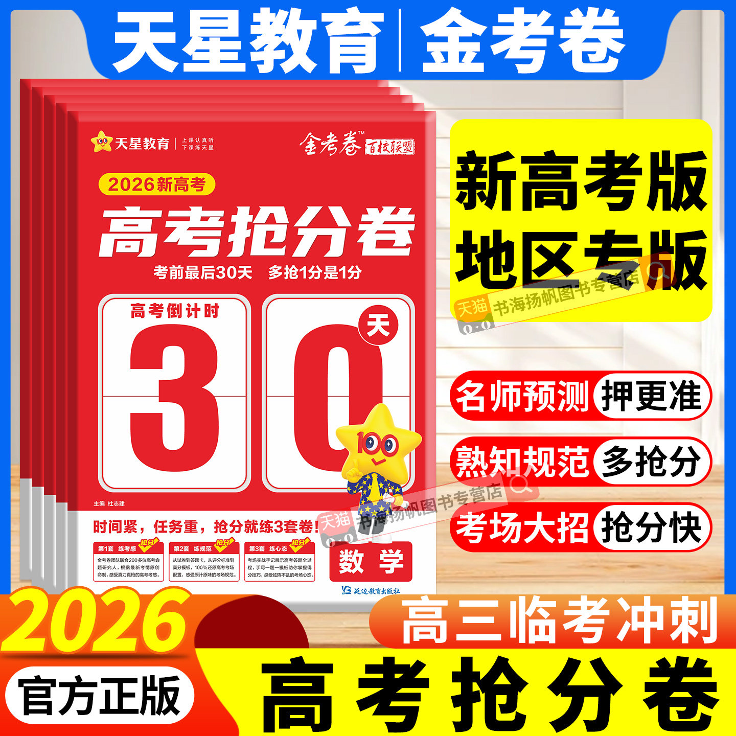 2026天星教育高考抢分卷30天新高考版语文数学物理化学生物政治历史地理考前最后30天临考冲刺提分试卷临考抢分大招高分写作模板