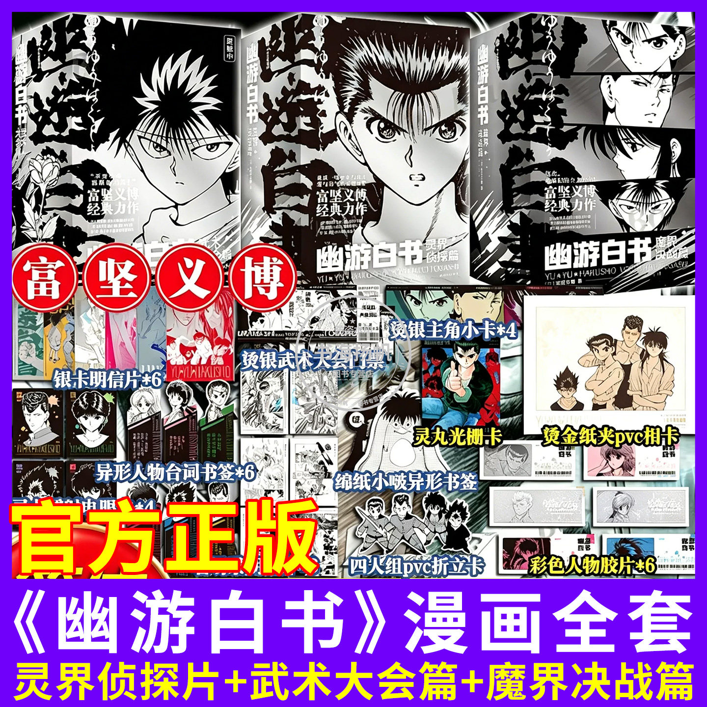 【首刷特典】幽游白书魔界决战篇