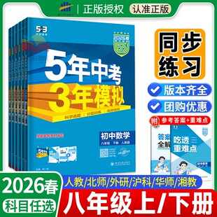 53五年中考三年模拟八年级下册上册数学语文英语物理历史地理生物人教版北师大全套初中专项训练同步练习册题初二下刷题必天天练上
