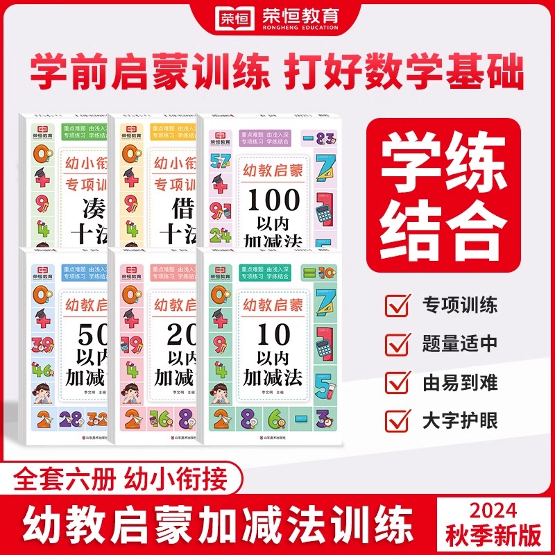 荣恒教育幼教启蒙数学10 20 50 100以内加减法练习册天天练每日一练凑十法 借十法全套分解与组成3-6岁幼小衔接口算速算练习资料书