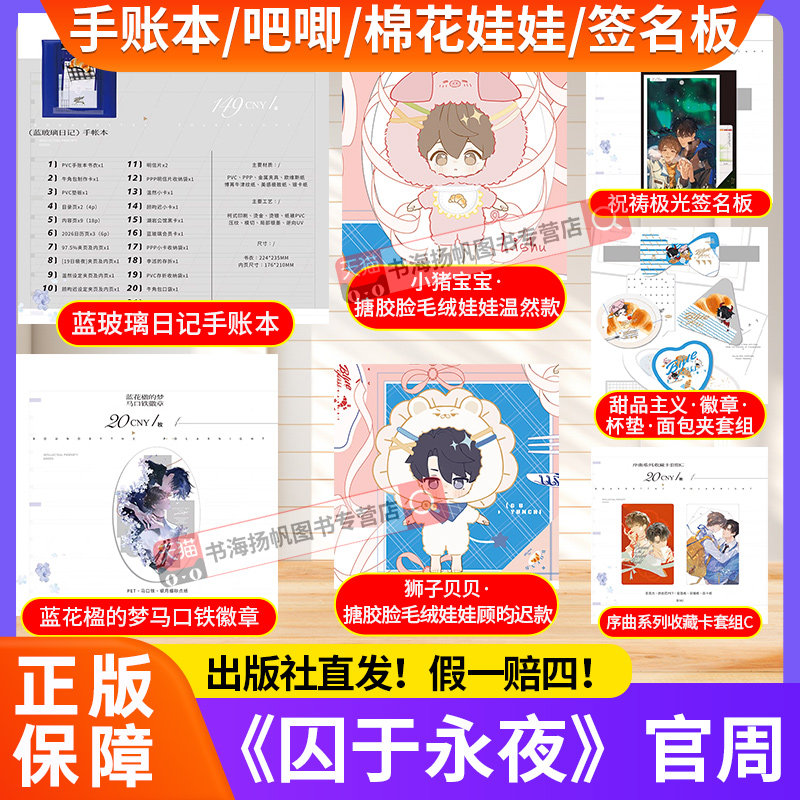 正版！ 囚于永夜官周 手账本吧唧棉花娃娃十九日极夜小说周边徽章收藏卡签名版蓝花楹的梦序曲青春文学囚于永夜实体书麦香鸡呢著