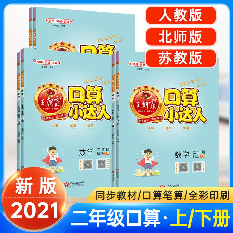 秋新版 王朝霞口算小达人二年级上册 rj人教版 2年级数学同步练习册