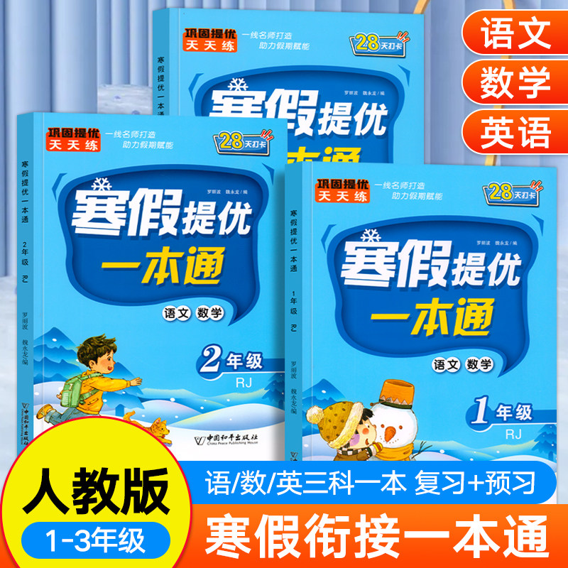 寒假衔接提优一本通人教版小学