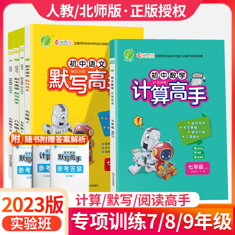 新版实验班提优训练数学计算高手七八年级人教版初中初一数学计算题专项训练语文默写英语阅读高手教材同步练习册刷题运算能手达人 书籍/杂志/报纸 中学教辅 原图主图