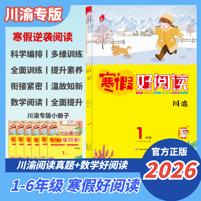 川渝专版2026新版寒假好阅读小学语文一二三四五六6年级人教川渝专版寒假主图阅读看图写话数学阅读小学教辅寒假阅读语文阅读,书籍/杂志/报纸,小学教辅,淘宝优惠券,粉丝福利购,淘宝优惠卷