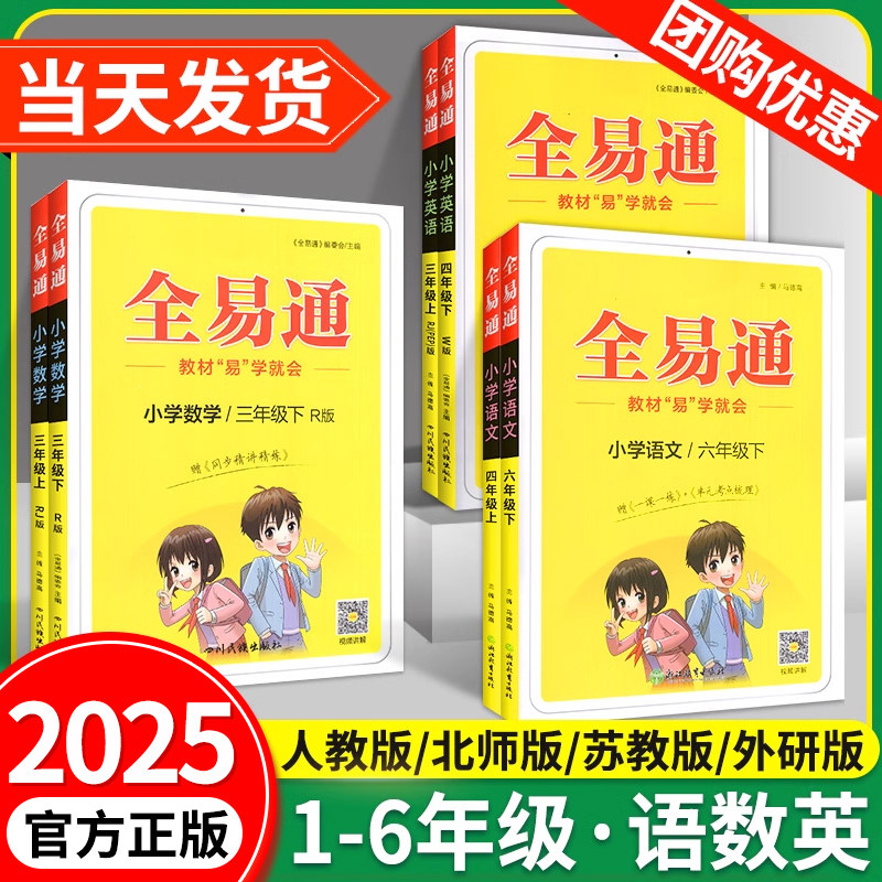 2025全易通六年级一二三四五年级下册上册语文数学英语科学全套课堂笔记人教版北师大版青岛版五四制小学教材全解读预习教材笔记书
