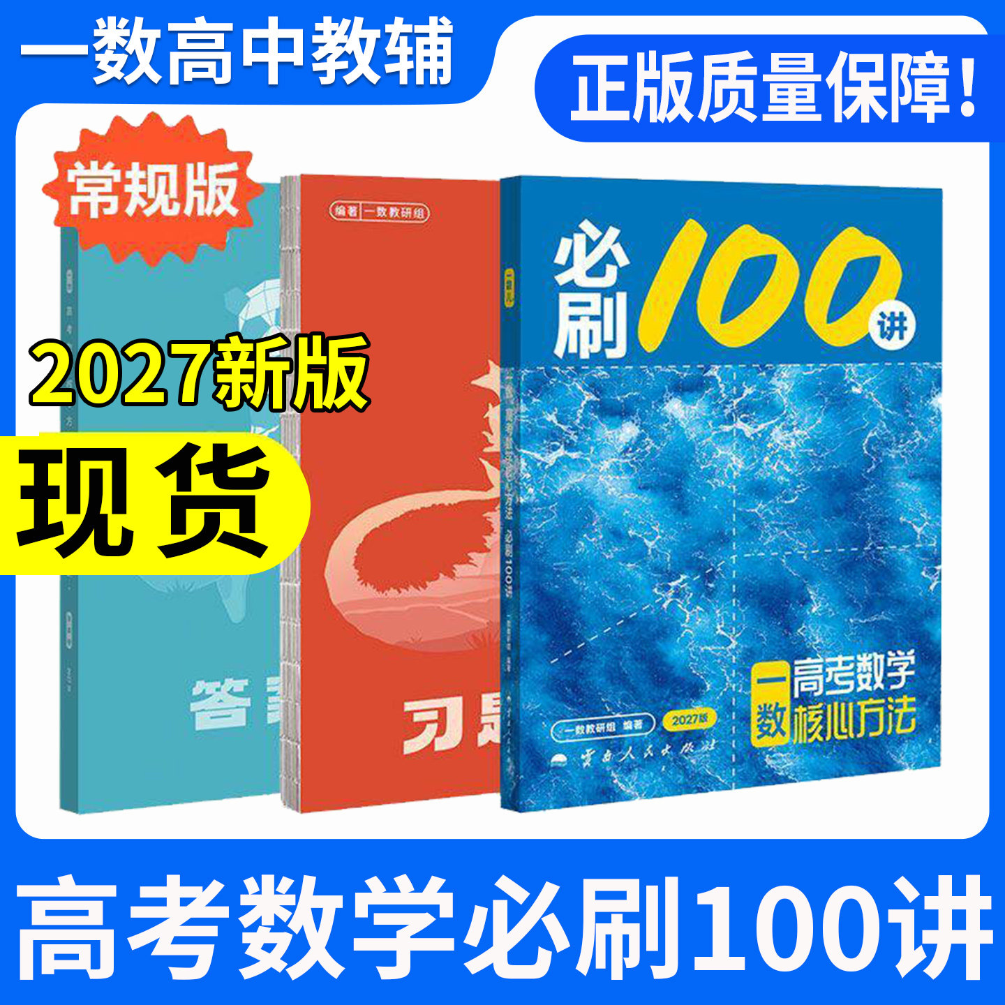 2027一数必刷100讲核心卷40套最后十课常规偏基础中档一百讲高考数学核心方法高三讲义高中教辅高中数学一本通必修一1二2人教A版