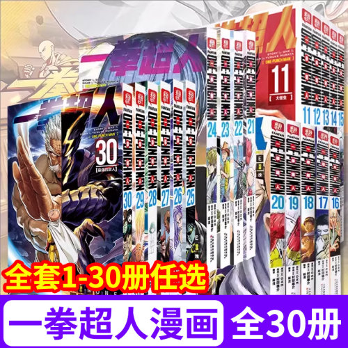 正版！一拳超人漫画书全套30册