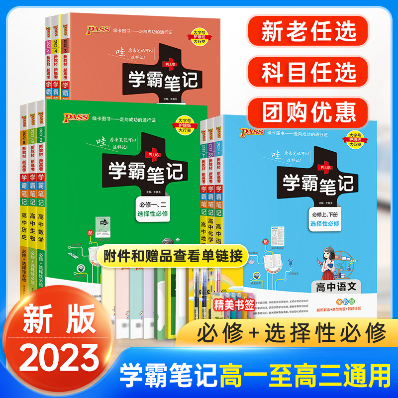 新教材+全国版】2023学霸笔记高中数学物理历史化学生物语文英语地理政治全套必修高一二高考教材辅导书学霸笔记高三教辅复习资料