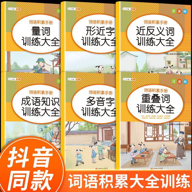 斗半匠小学生词语积累大全训练小学1-6年级语文基础知识手册形近字专项训练叠词量词大全多音字近义词反义词大全人教版成语积累本