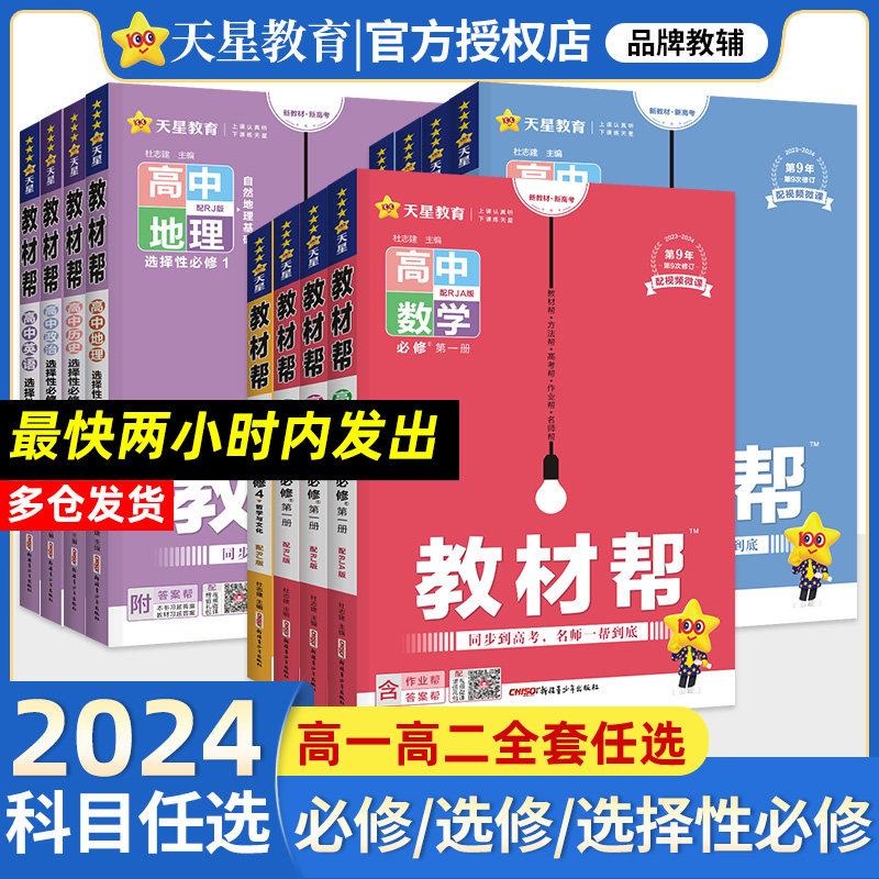 2024教材帮高一高二高中数学物理化学生物英语语文政治历史地理必修一二三选择性必修一二三册教材完全解读同步教辅资料书教材全解怎么样,好用不?