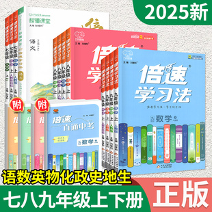 2025新版 初中初一三二中学教材全解解读同步训练练习题 倍速学习法七年级上册八年级下语文九年级上册数学英语物理化学政治人教版