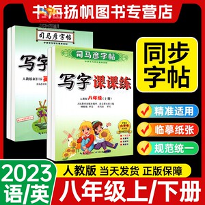 正版司马彦字帖写字课课练八年级上下册人教版初中生同步练字帖初二语文英语课课练课本同步练习英文正楷钢笔学生用楷书临摹练字帖