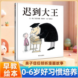 迟到大王绘本精装儿童绘本信谊世界精选图画书3-7岁孩子行为习惯教育经典绘本故事硬壳绘本亲子信任倾听漫画故事教育经典图画书