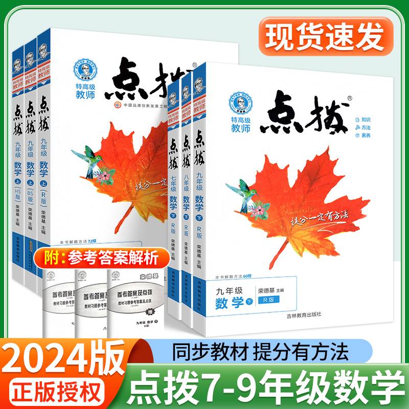 点拨训练初中七八九年上下册数学