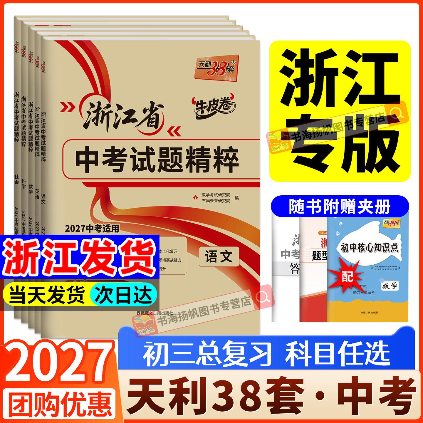 天利38套2027年新版浙江专版中考真题卷数学语文英语科学社会全套初三初中九年级三十八套历年真题专项模拟试题精选必刷题总复习