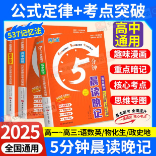 2025满分星晨读晚记5分钟高中数理化公式 定律考点突破手册口袋书高中语文数学英语物理化学生物政治历史地理思维知识导图答题模板