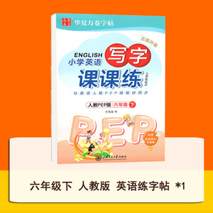 华夏万卷英语字帖三四五六年级下册