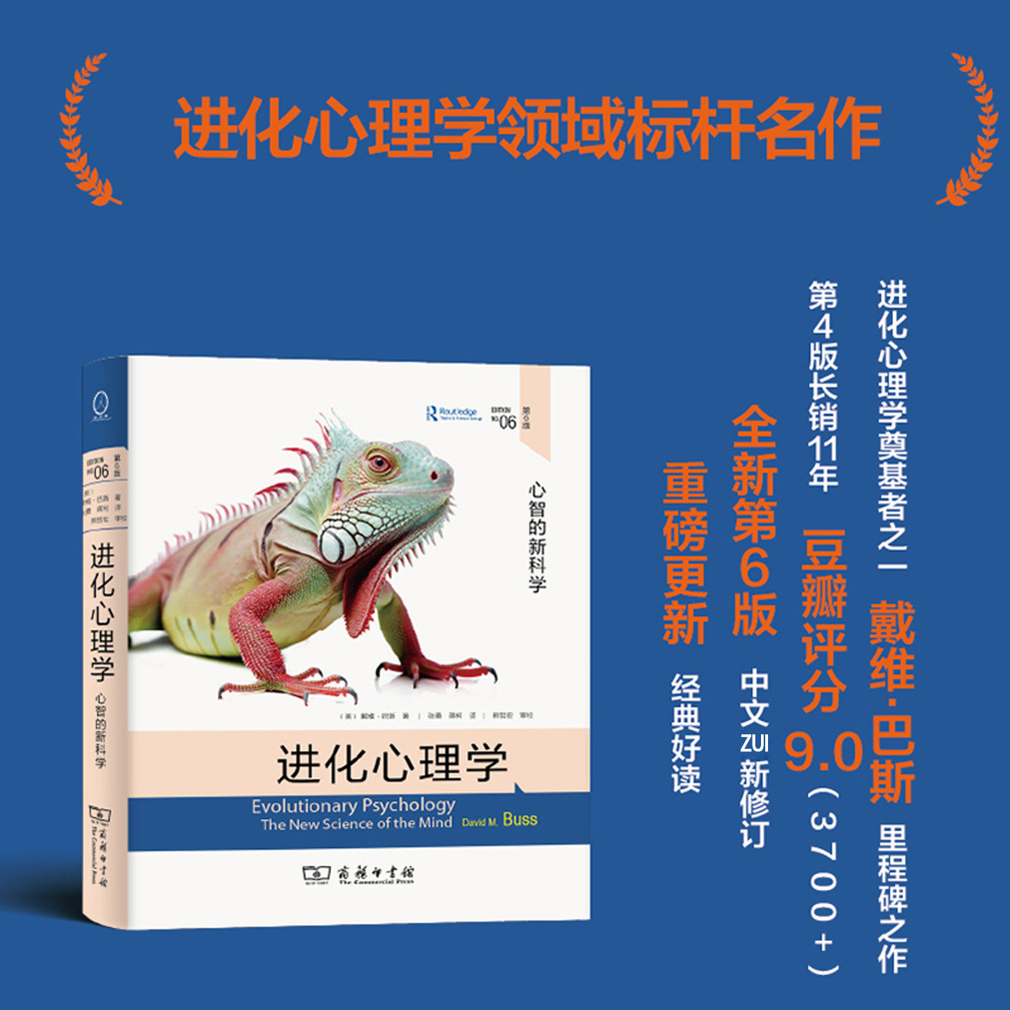 进化心理学心智的新科学第6版戴维巴斯著进化心理学领域名作关于人的性格行为生存等的由来研究心理学书籍心理学领域研究正版书籍