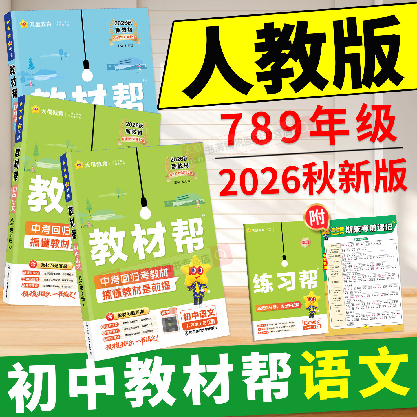 2026新！初中教材帮语文789年级