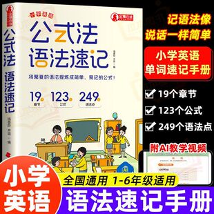 6年级单词音标作文公式 法英语语法速记小学英语1 提分秘籍知识大全每日一练专项训练题英语入门自学零基础小学生课外 公式 2025新版