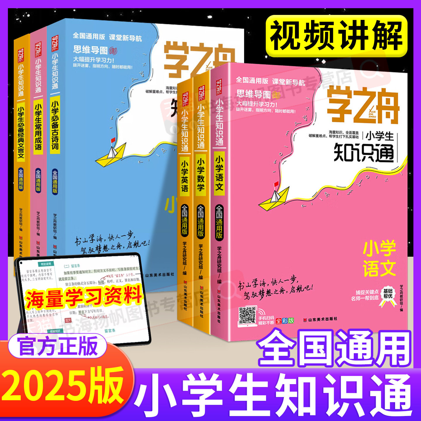 2025新学之舟知识通小学知识手册图片