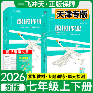 天津专版!2026一飞冲天课时作业本七年级上册数学物理语文英语 人教外研版历史道法 初一上7教材同步专项训练习册初中学霸必刷题