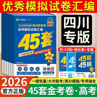2026四川专版高考复习45套金考卷