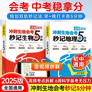 2025新版 生地会考冲刺秒记生物地理5分钟七八年级上下册必刷题总复习知识点清单中考必备时事热点高频考点归纳大盘口诀秒记重难点