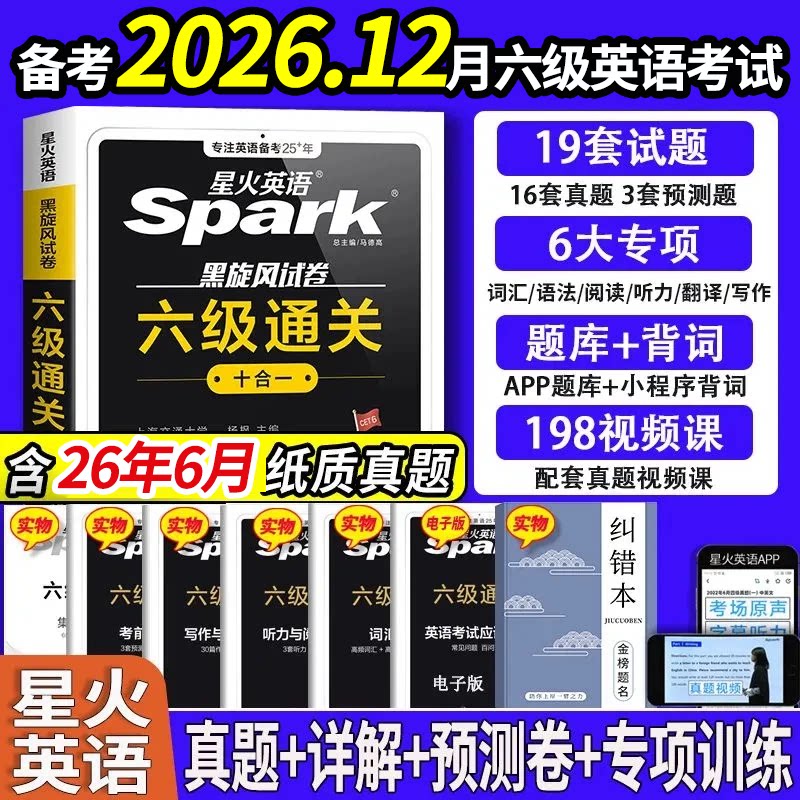 六级备考2026星火英语六级通关