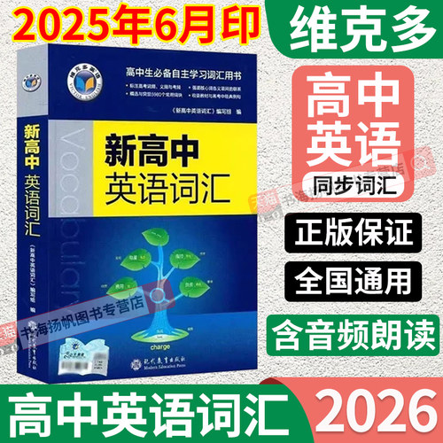 维克多新高中英语词汇单词速记