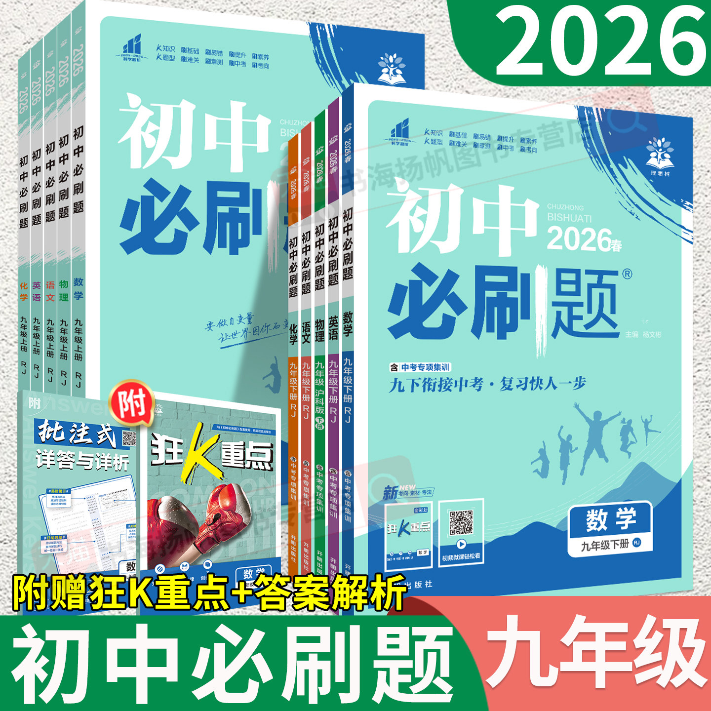 2026初中必刷题九年级上册下册数学物理化学语文英语政治历史人教版北师沪科沪粤9九上同步练习册初三下25中考复习资料书狂K重点