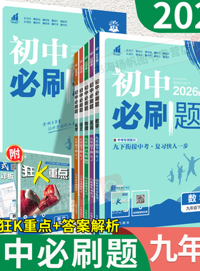 2026初中必刷题九年级上册下册数学物理化学语文英语政治历史人教版北师沪科沪粤9九上同步练习册初三下25中考复习资料书狂K重点