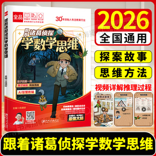 跟着诸葛侦探学数学思维全品小学漫画数学 小学生一二三四五六年级下册上数学启蒙应用题解题逻辑思维训练少儿侦探推理科普漫画书
